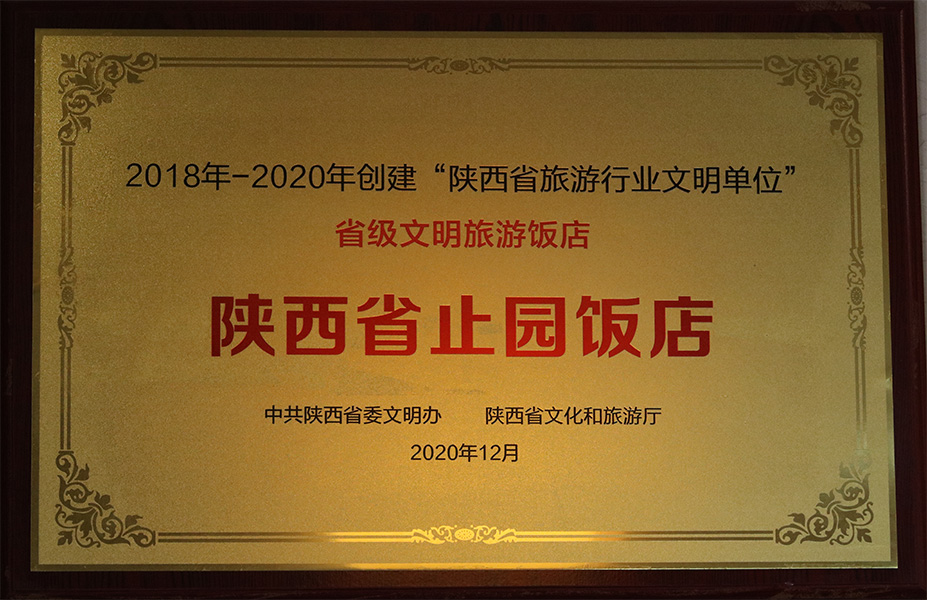 省级文明旅游饭店