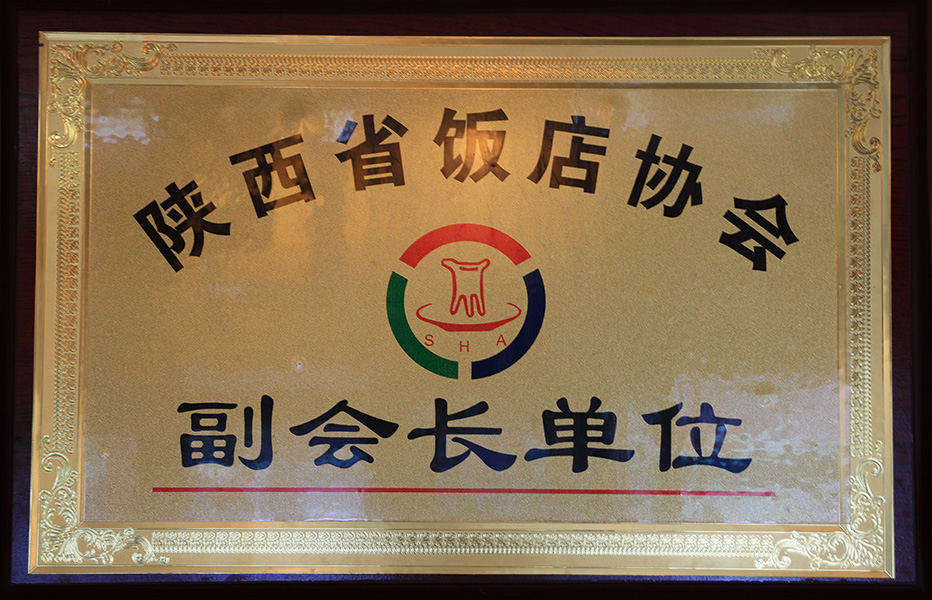 陕西省饭店协会副会长单位