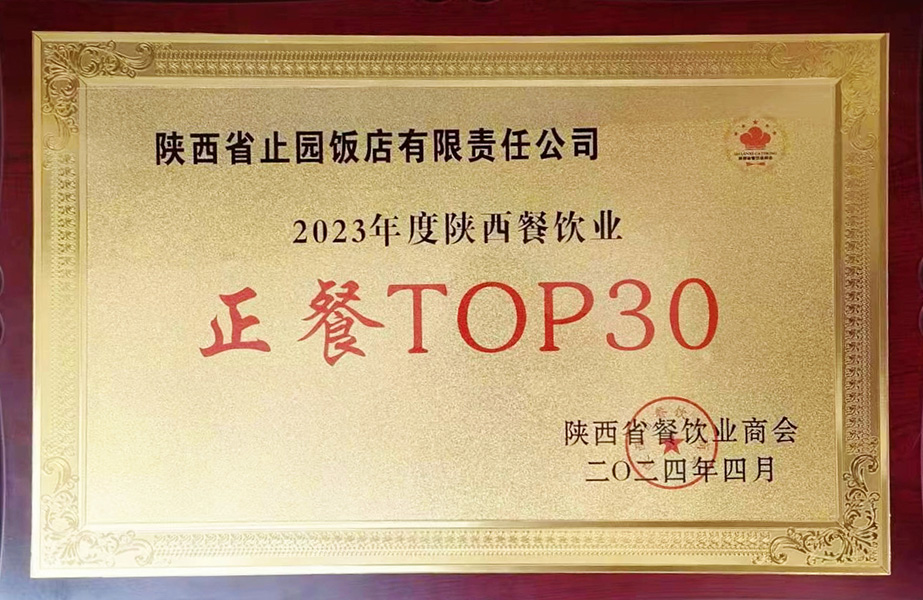 2023年度陕西餐饮业正餐TOP30