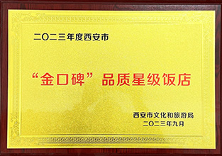 金口碑品质星级饭店