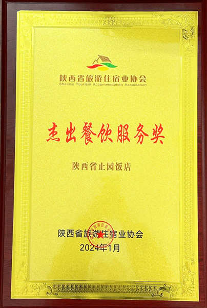 杰出餐饮服务奖
