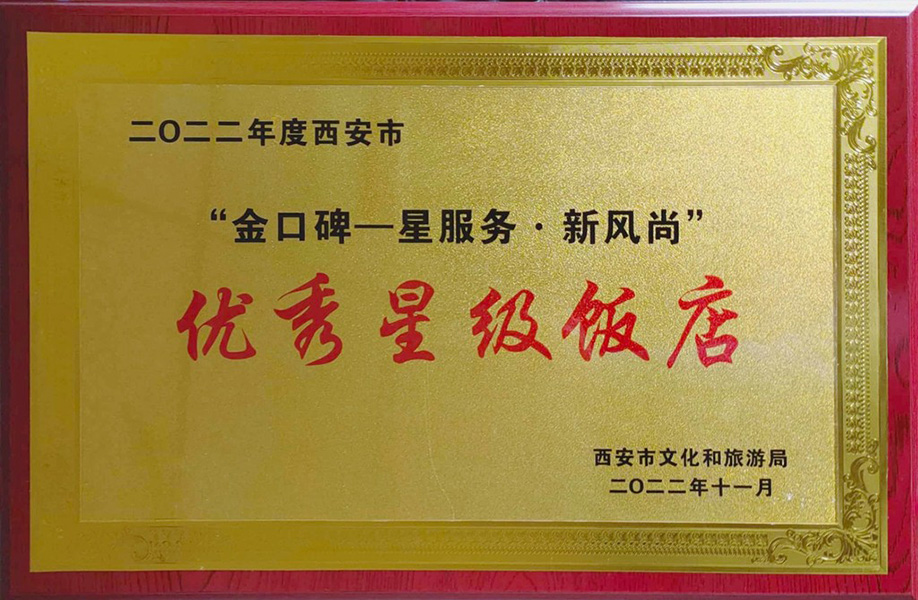 金口碑—星服务新风尚优秀星级饭店