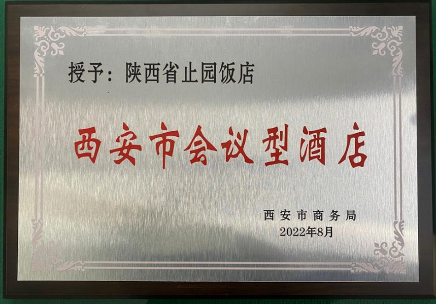 西安市会议型酒店