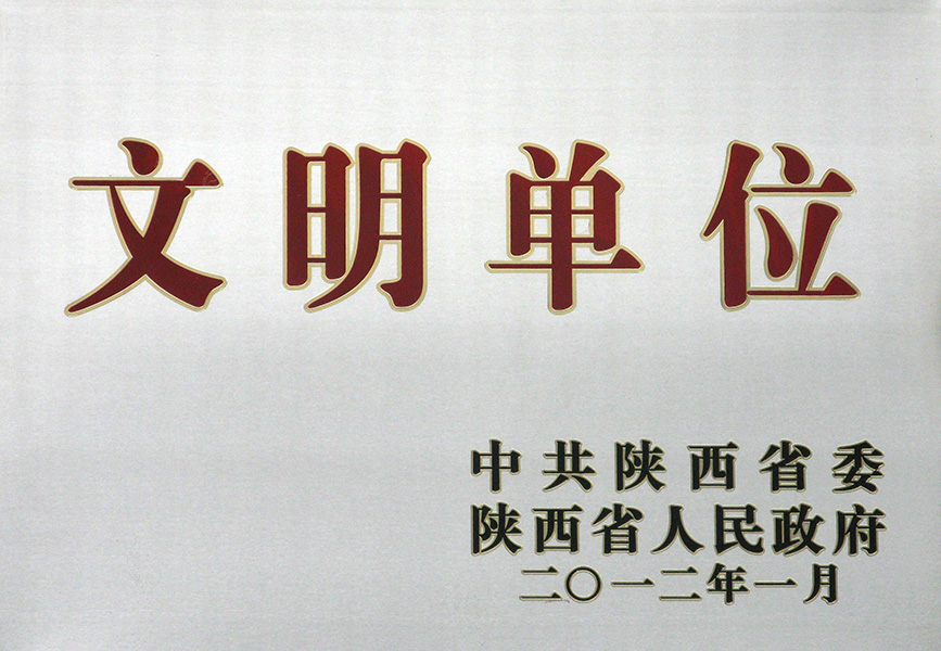 省文明单位