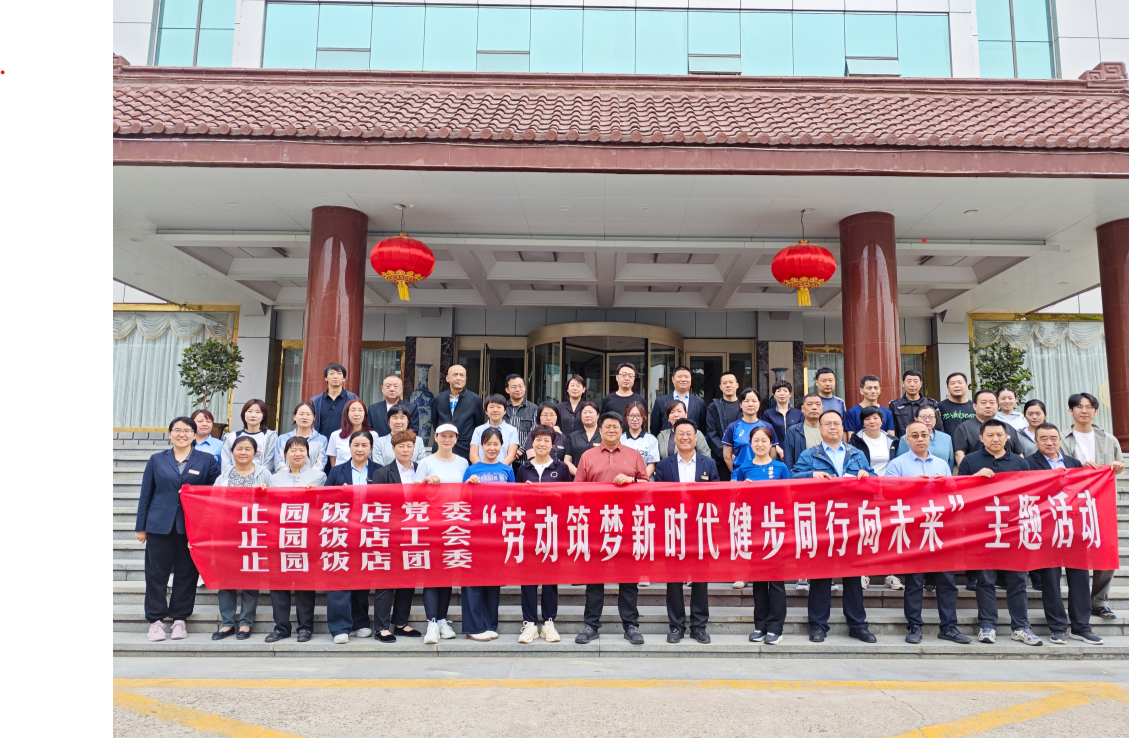 劳动筑梦新时代 健步同行向未来 ——止园饭店开展职工健步走活动