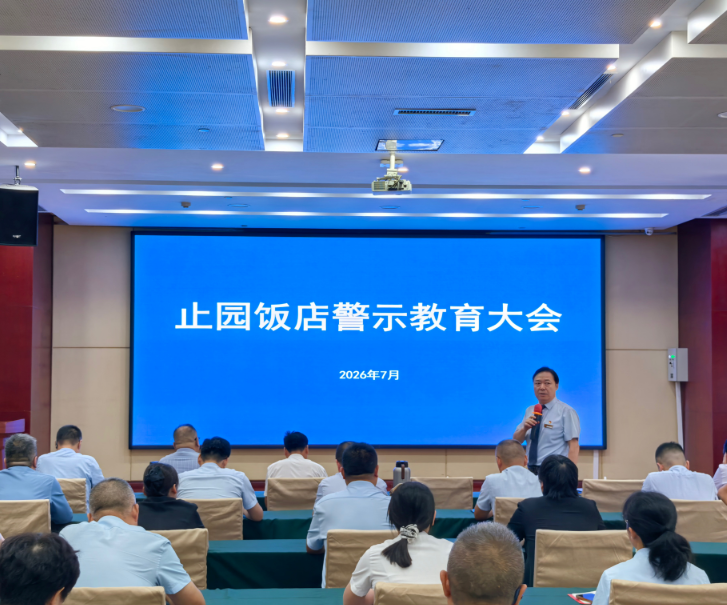  以案示警明纪律 严守底线正作风——止园饭店组织开展警示教育大会