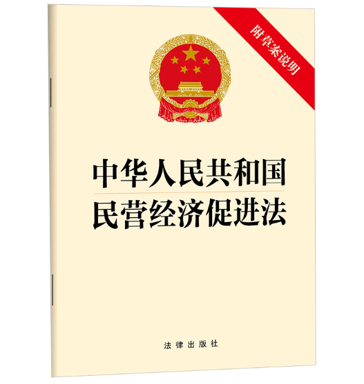 《中华人民共和国民营经济促进法》