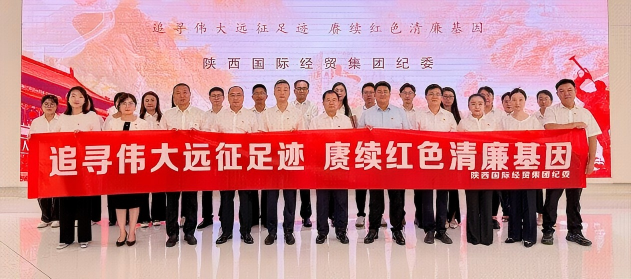 追寻伟大远征足迹 赓续红色清廉基因 | 陕西国际经贸集团开展“红色育廉”观摩研学活动