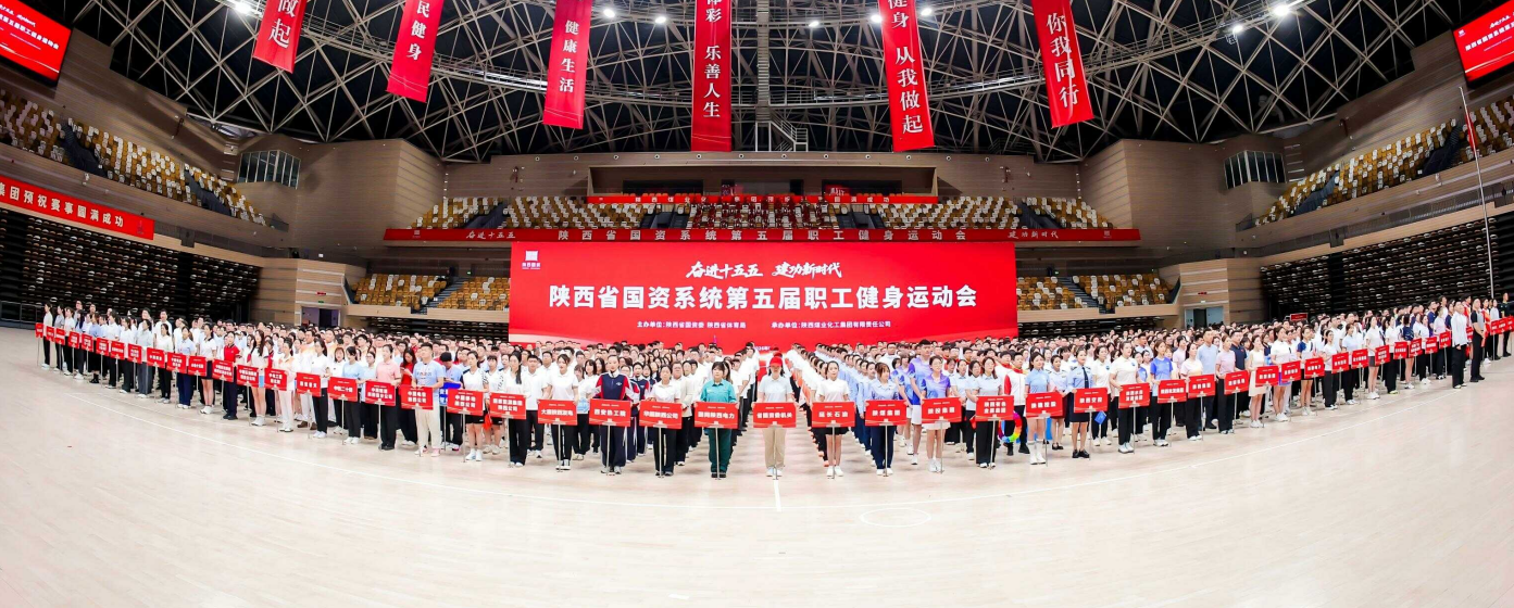 省国资系统第五届职工健身运动会顺利开幕
