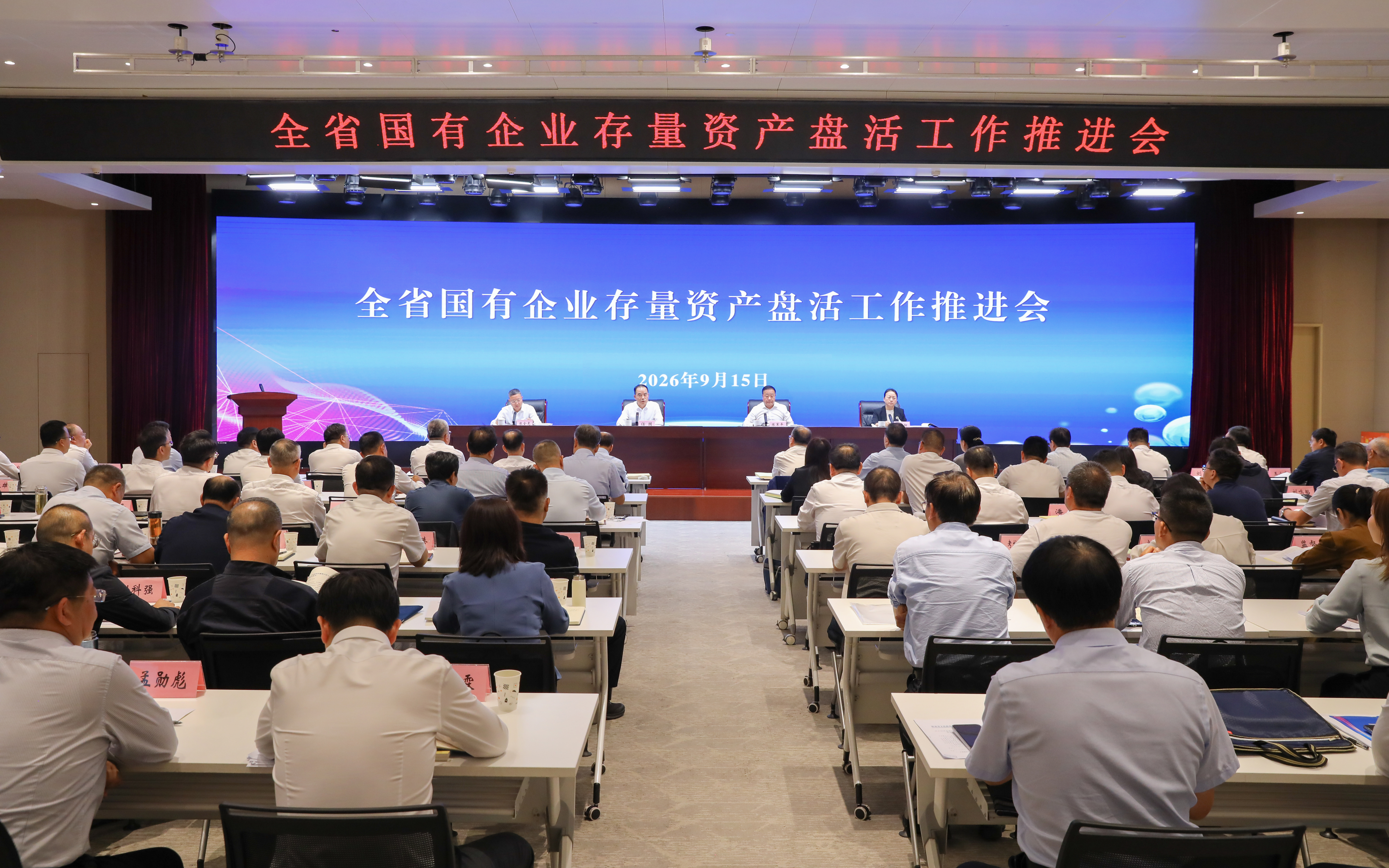 全省国有企业存量资产盘活工作推进会及“三资”盘活专项资产推介会顺利召开