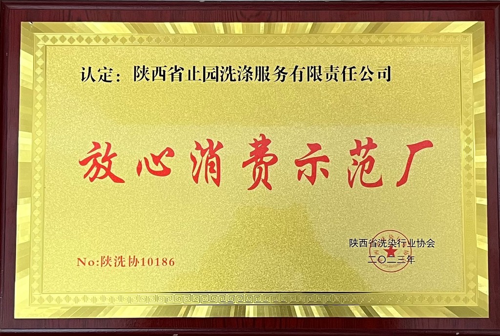 放心消费示范厂.jpg 放心消费示范厂